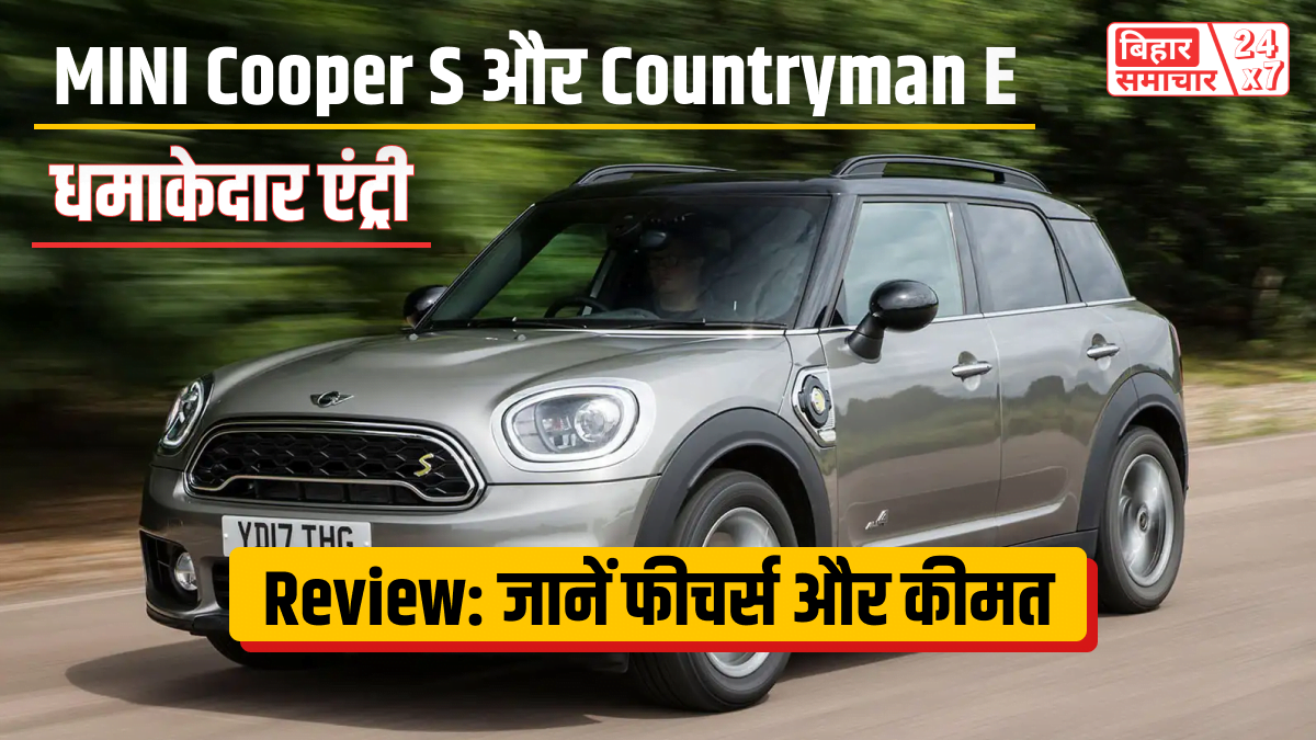 MINI Cooper S और Countryman E की ज़बरदस्त एंट्री! जानिए क्यों ये कारें मार्केट में मचा रही हैं तहलका!