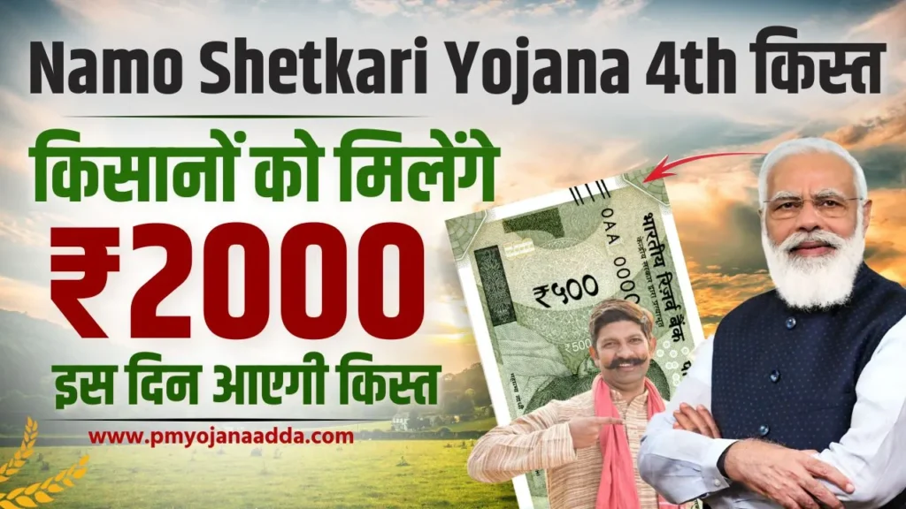 Namo Shetkari Yojana