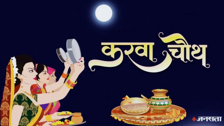 Karva Chauth 2024