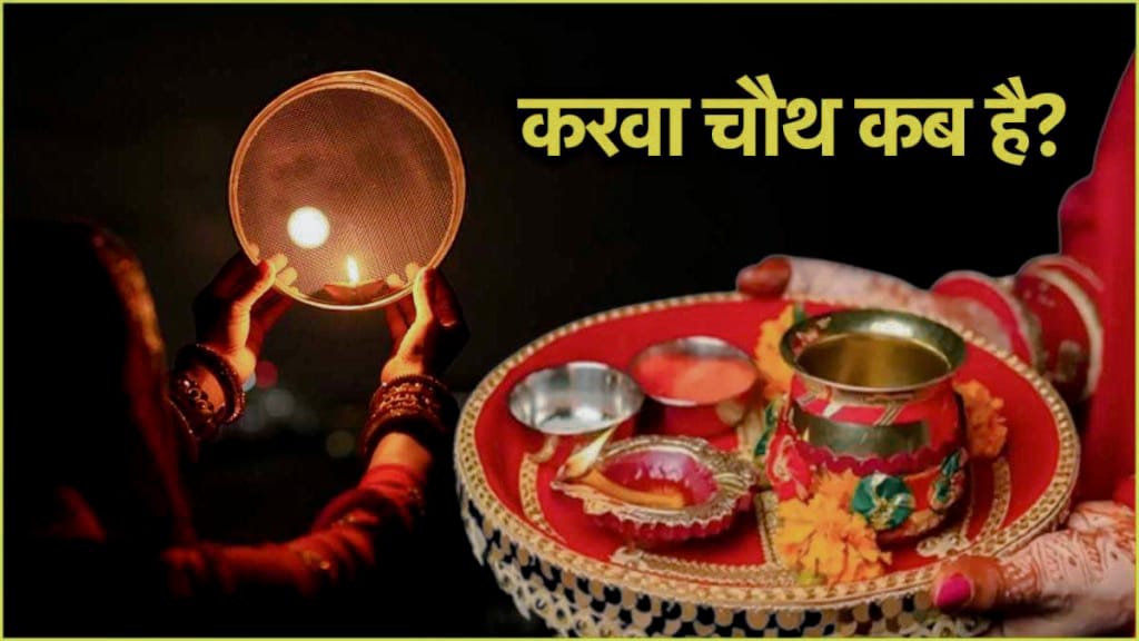 Karva Chauth 2024