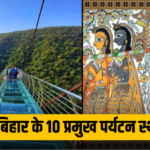 10 major tourist places of Bihar